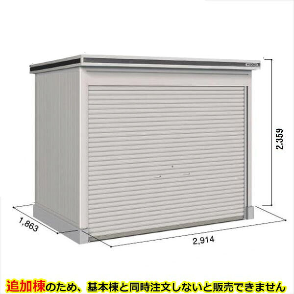 【全面開口】ヨドコウ LOD/エルモシャッター LOD-2918HD 物置 一般型 土間タイプ 追加棟 ※基本棟と同時購入価格『物置 屋外 大型 倉庫 収納庫 シャッター扉 庭』【受注生産品】【単品購入不可】 カシミヤベージュ|エクステリアのプロショップ キロ