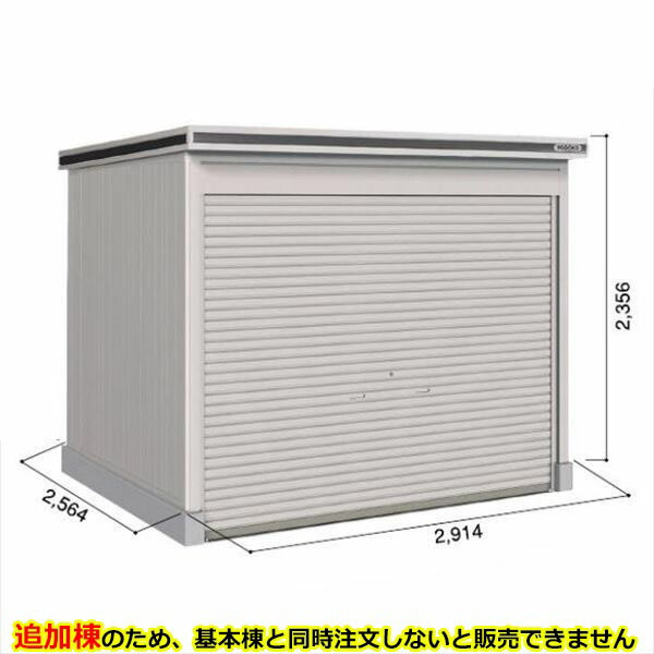 【全面開口部】ヨドコウ LOD／エルモシャッター LOD-2925固定ディスク 屋根裏部屋 原則として型 土間印字機 加えること棟 ※基本理念棟と斉しく買いもとめる必要経費『屋根裏部屋 室外 大型 バス発着場 納める庫 シャッター扉 庭』【受注生み出すこと品】【単品買いもとめる不可】 カシミールベージュ