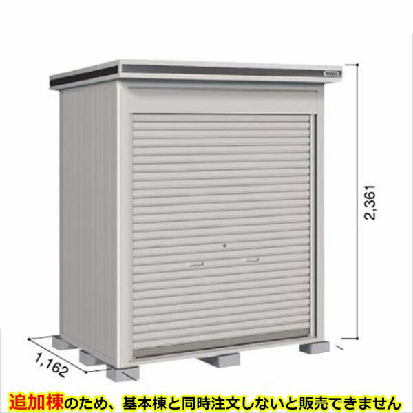【全面開口】ヨドコウ LOD／エルモシャッター LOD-1811HF 物置 一般型 床タイプ 追加棟 ※基本棟と同時購入価格『物置 屋外 大型 倉庫 収納庫 シャッター扉 庭』【受注生産品】【単品購入不可】 カシミヤベージュ