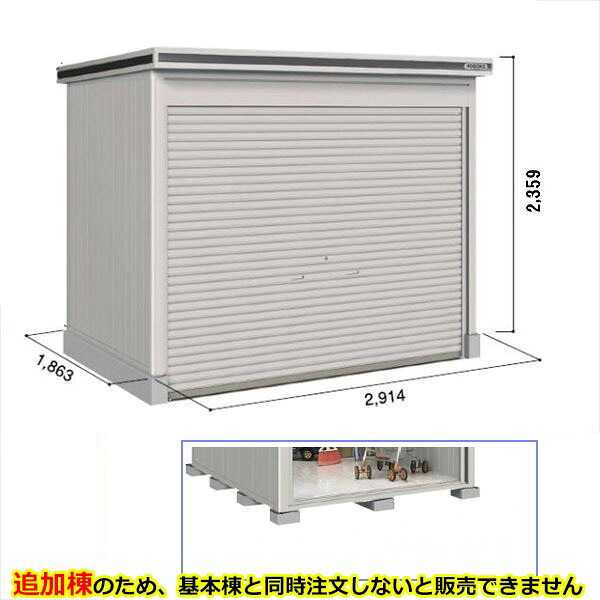 【全面開口】ヨドコウ LOD／エルモシャッター LOD-2918HF 物置 一般型 床タイプ 追加棟 ※基本棟と同時購入価格『物置 屋外 大型 倉庫 収納庫 シャッター扉 庭』【受注生産品】【単品購入不可】 カシミヤベージュ｜エクステリアのプロショップ　キロ
