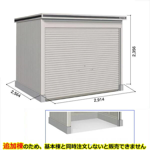 【全面開口】ヨドコウ LOD／エルモシャッター LOD-2925HF 物置 一般型 床タイプ 追加棟 ※基本棟と同時購入価格『物置 屋外 大型 倉庫 収納庫 シャッター扉 庭』【受注生産品】【単品購入不可】 カシミヤベージュ