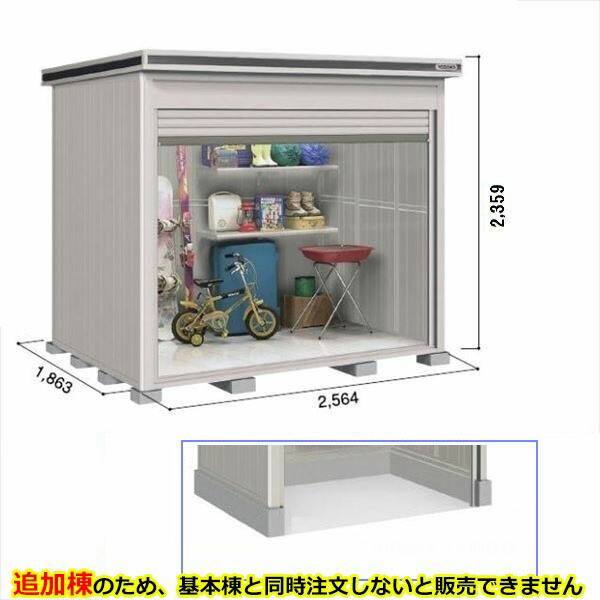 【全面開口】ヨドコウ LOD／エルモシャッター LODS-2518HD 物置 積雪型 土間タイプ 追加棟 ※基本棟と同時購入価格『物置 屋外 大型 倉庫 収納庫 シャッター扉 庭』【受注生産品】【単品購入不可】 カシミヤベージュ