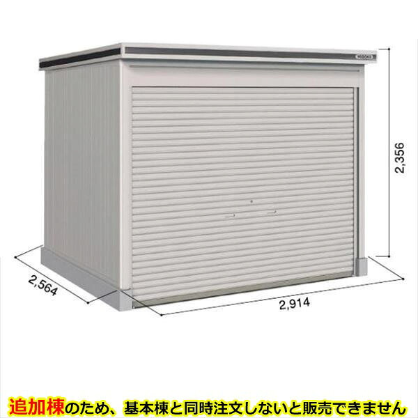 【全面開口】ヨドコウ LOD／エルモシャッター LODS-2925HD 物置 積雪型 土間タイプ 追加棟 ※基本棟と同時購入価格『物置 屋外 大型 倉庫 収納庫 シャッター扉 庭』【受注生産品】【単品購入不可】 カシミヤベージュ｜エクステリアのプロショップ　キロ