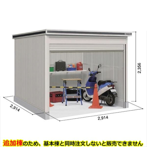 【全面開口】ヨドコウ LOD／エルモシャッター LODS-2929HD 物置 積雪型 土間タイプ 追加棟 ※基本棟と同時購入価格『物置 屋外 大型 倉庫 収納庫 シャッター扉 庭』【受注生産品】【単品購入不可】 カシミヤベージュ｜エクステリアのプロショップ　キロ