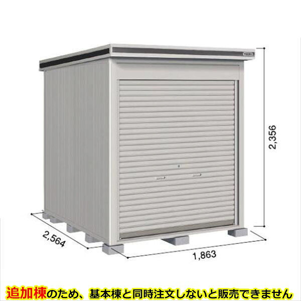 【全面開口】ヨドコウ LOD／エルモシャッター LODU-1825HF 物置 豪雪型 床タイプ 追加棟 ※基本棟と同時購入価格『物置 屋外 大型 倉庫 収納庫 シャッター扉 庭』【受注生産品】【単品購入不可】 カシミヤベージュ｜エクステリアのプロショップ　キロ