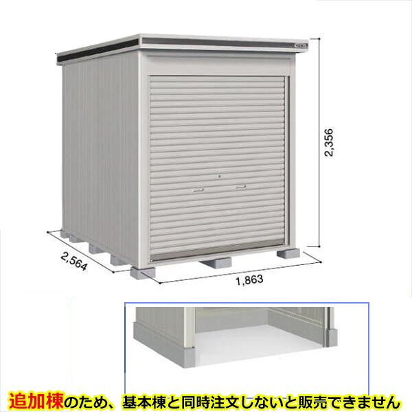 【全面開口】ヨドコウ LOD/エルモシャッター LOD-1825HD 物置 一般型 土間タイプ 結露低減材付 追加棟 ※基本棟と同時購入価格『物置 屋外 大型 倉庫 収納庫 シャッター扉 庭』【受注生産品】【単品購入不可】 カシミヤベージュ|エクステリアのプロショップ キロ