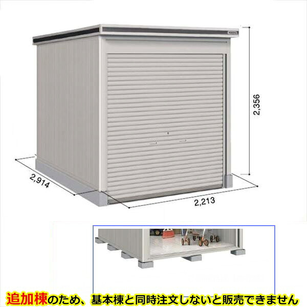 【全面開口】ヨドコウ LOD/エルモシャッター LOD-2229HF 物置 一般型 床タイプ 結露低減材付 追加棟 ※基本棟と同時購入価格『物置 屋外 大型 倉庫 収納庫 シャッター扉 庭』【受注生産品】【単品購入不可】 カシミヤベージュ