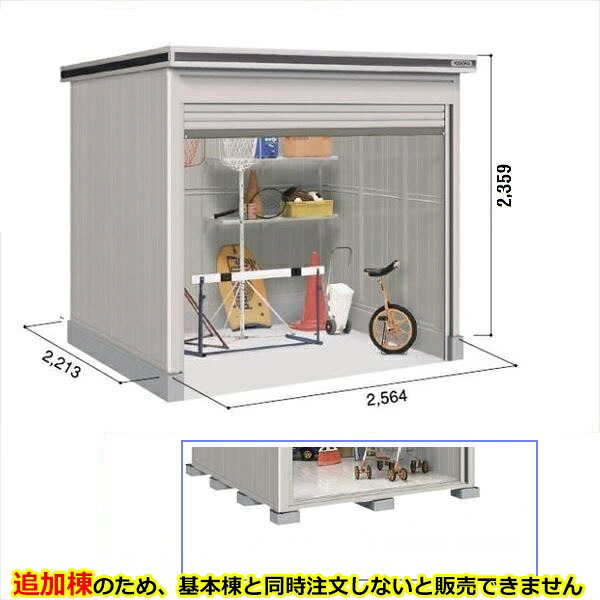 【全面開口】ヨドコウ LOD／エルモシャッター LOD-2522HF 物置 一般型 床タイプ 結露低減材付 追加棟 ※基本棟と同時購入価格『物置 屋外 大型 倉庫 収納庫 シャッター扉 庭』【受注生産品】【単品購入不可】 カシミヤベージュ
