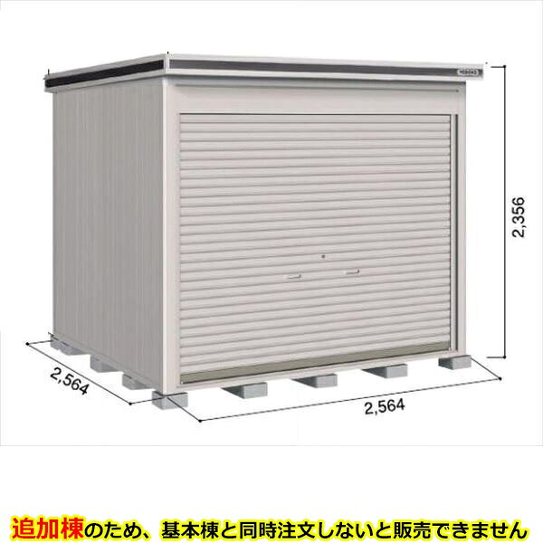 【全面開口】ヨドコウ LOD／エルモシャッター LOD-2525HF 物置 一般型 床タイプ 結露低減材付 追加棟 ※基本棟と同時購入価格『物置 屋外 大型 倉庫 収納庫 シャッター扉 庭』【受注生産品】【単品購入不可】 カシミヤベージュ