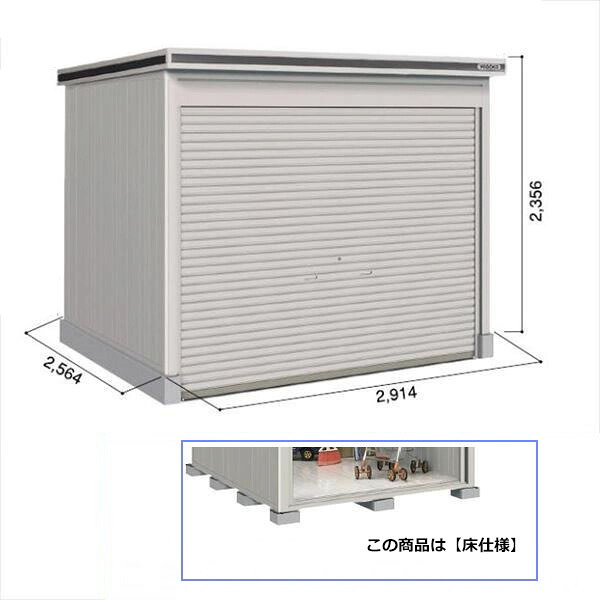【全面開口】ヨドコウ LOD／エルモシャッター LODS-2925HF 物置 積雪型 床タイプ 結露低減材付 基本棟『物置 屋外 大型 倉庫 収納庫 ヨド物置 シャッター扉 庭』【受注生産品】【追加金額で取付工事可能】 カシミヤベージュ