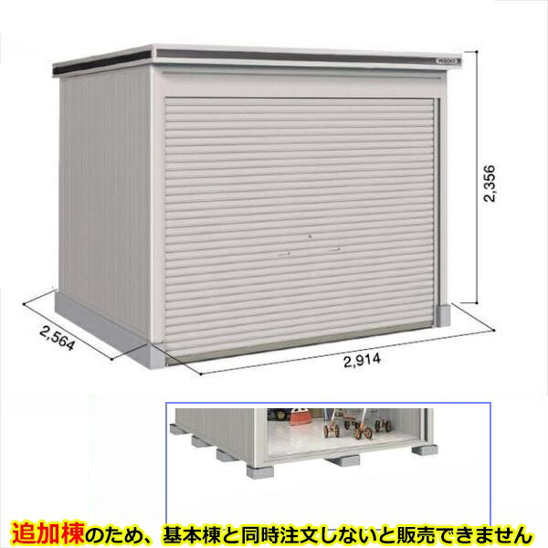 【全面開口】ヨドコウ LOD／エルモシャッター LODS-2925HF 物置 積雪型 床タイプ 結露低減材付 追加棟 ※基本棟と同時購入価格『物置 屋外 大型 倉庫 収納庫 シャッター扉 庭』【受注生産品】【単品購入不可】 カシミヤベージュ 210,200円