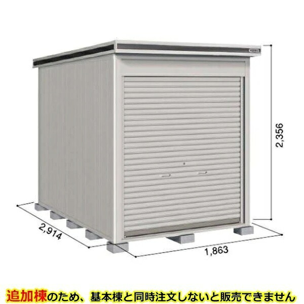 【全面開口】ヨドコウ LOD／エルモシャッター LODU-1829HF 物置 豪雪型 床タイプ 結露低減材付 追加棟 ※基本棟と同時購入価格『物置 屋外 大型 倉庫 収納庫 シャッター扉 庭』【受注生産品】【単品購入不可】 カシミヤベージュ｜エクステリアのプロショップ　キロ