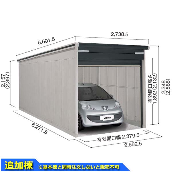 ヨドコウ ヨドガレージ ラヴィージュ3 VGC-2662H 追加棟 単品購入不可(基本棟と一緒にご注文ください) 一般型 背高Hタイプ『 車庫 ガレージ ラヴィージュIII 大型 屋外 物置 組み立て式 』【受注生産品】
