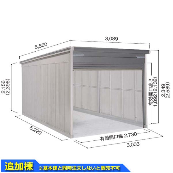 ヨドコウ ヨドガレージ ラヴィージュ3 VGC-3052H 追加棟 単品購入不可(基本棟と一緒にご注文ください) 一般型 背高Hタイプ『 車庫 ガレージ ラヴィージュIII 大型 屋外 物置 組み立て式 』【受注生産品】