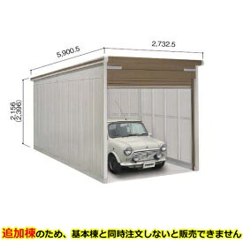 ヨドコウ ヨドガレージ ラヴィージュ3 VGCU-2655 追加棟 単品購入不可(基本棟と一緒にご注文ください) 豪雪型 標準高タイプ『 車庫 ガレージ ラヴィージュIII 大型 屋外 物置 組み立て式 』【受注生産品】|エクステリアのプロショップ キロ