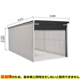 ヨドコウ ヨドガレージ ラヴィージュ3 VGCU-3059H 追加棟 単品購入不可(基本棟と一緒にご注文ください) 豪雪型 背高Hタイプ『 車庫 ガレージ ラヴィージュIII 大型 屋外 物置 組み立て式 』【受注生産品】|エクステリアのプロショップ キロ