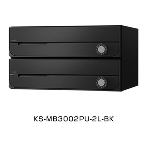 ナスタ2 集合住宅用ポスト 前入前出タイプ シリンダー錠 ※受注生産品 戸数2 KS-MB3002PU-2C-BK 屋内用 ブラック