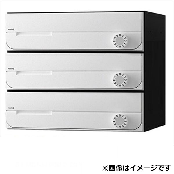 ナスタ2 集合住宅用ポスト 前入前出タイプ ラッチ錠 ※受注生産品 戸数3 KS-MB3002PU-3R-W 屋内用 ホワイト