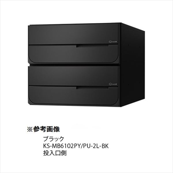ナスタ 大型郵便物対応 集合住宅用ポスト 前入後出タイプ 横開き 可変ダイヤル錠 ※受注生産品 戸数2 KS-MB6102PY-2LK-BK 屋内用 ブラック｜エクステリアのプロショップ　キロ