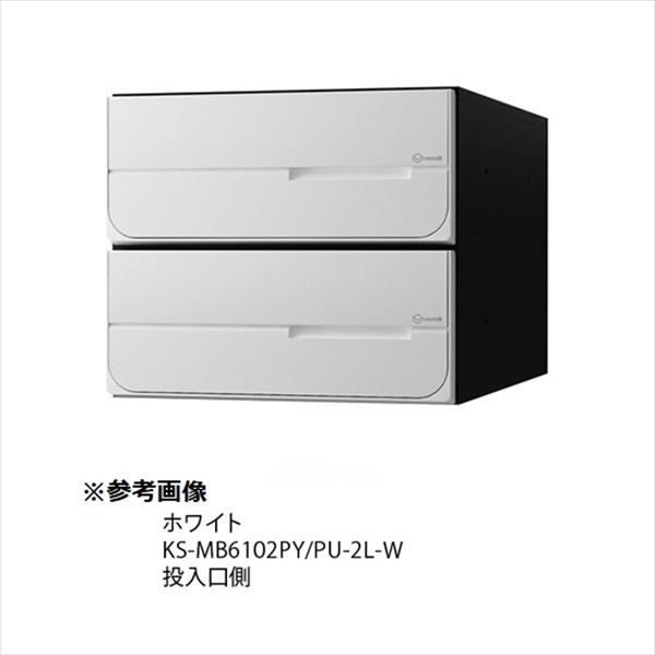 ナスタ 大型郵便物対応 集合住宅用ポスト 前入後出タイプ 横開き 可変ダイヤル錠 ※受注生産品 戸数2 KS-MB6102PY-2LK-W 屋内用 ホワイト