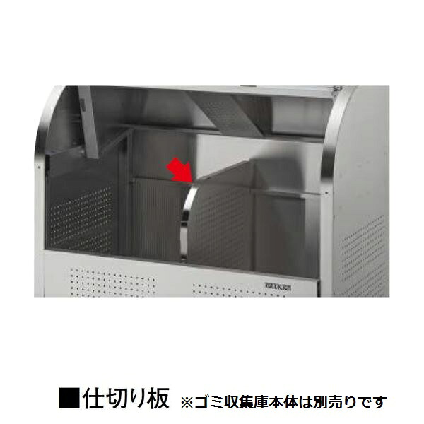 ダイケン クリーンストッカー CKS オプション 仕切り板 CKS-PT 『 ゴミ箱 屋外 ゴミストッカー ダストボックス ゴミステーション 自治会 町内会 おしゃれ 』 15,244円