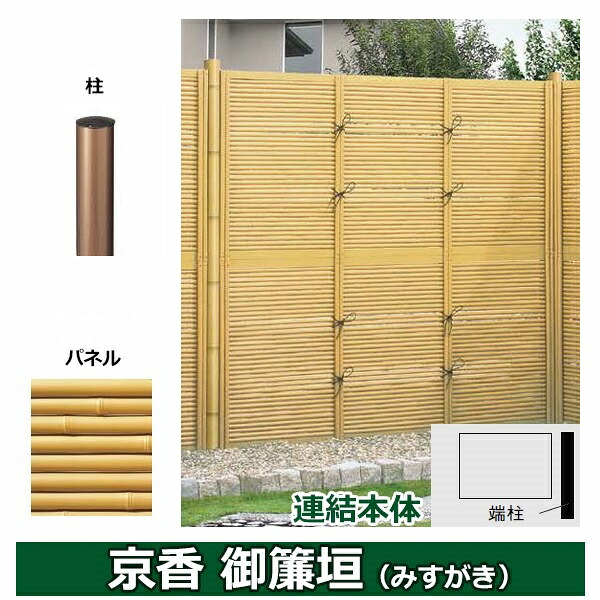 リクシル 竹垣フェンス 京香 御簾垣 ユニット型 間仕切りタイプ 両面仕様セット 連結本体 柱：ブロンズ 丸柱 W-20 T-9 真竹