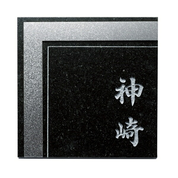 福彫 チタンアートサイン 黒ミカゲ&チタン銀河 TI-212A 『表札 サイン 戸建』