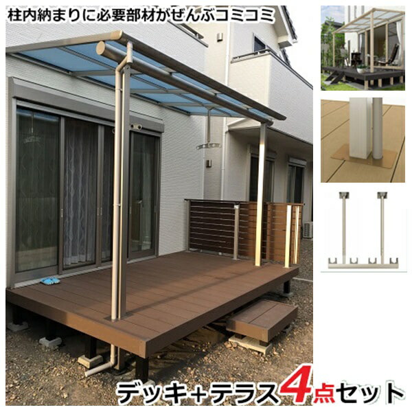 テラス屋根の特別価格セット Ykkap リウッドデッキ0 ソラリアテラス 物干し 柱カバー 4点セット 柱内側納まり 1 5間 7尺 テラス 柱奥行移動タイプ ｆ屋根 ポリカーボネート ウッドデッキ テラス屋根セット エクステリアのプロショップ キロ Ykkap リ