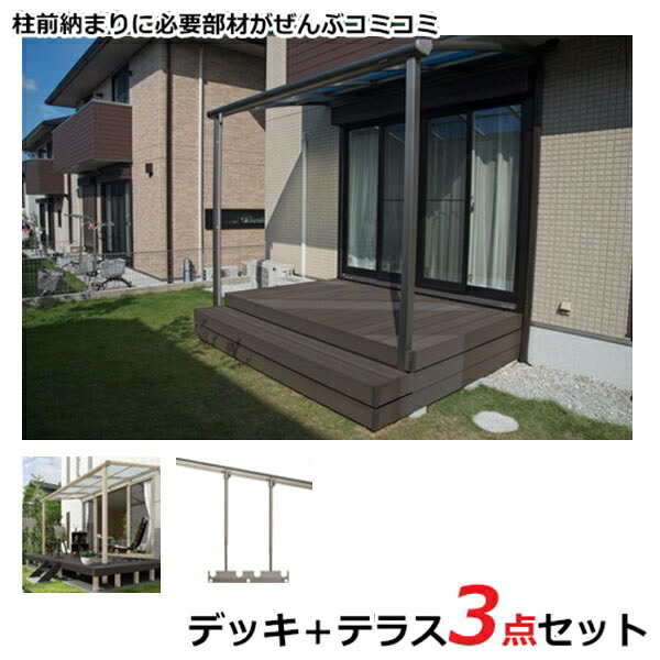 【本格的】【組み立て式】リクシル 樹ら楽ステージ + スピーネ デッキ+テラスセット 柱前納まり 2間×7尺 テラス：標準納まり Ｆ屋根 ポリカーボネート 『 LIXIL ウッドデッキ + テラス屋根セット 』