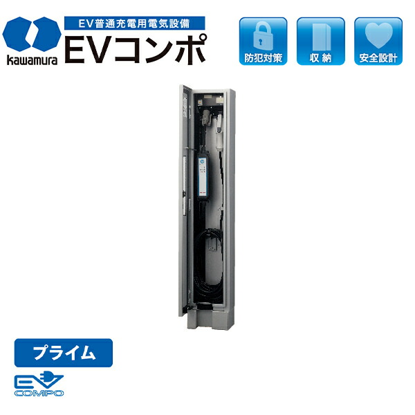 楽天市場 Kawamura Evコンポプライム S鋼板製壁掛型ecps 1台用 電気自動車用充電器 充電用ケーブルは付属してません エクステリアのプロショップ キロ