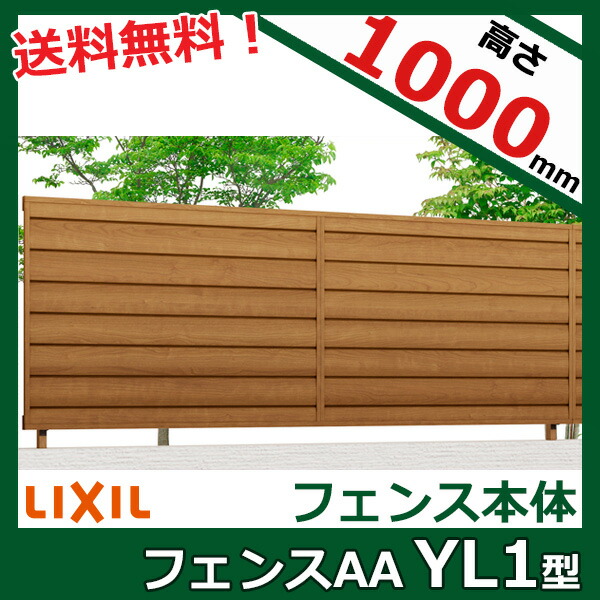 【木目調　目隠し】リクシル LIXIL フェンスAA YL1型 T-10 フェンス本体(1枚)『LIXIL フェンス 目隠し 屋外 柵 塀 diy 庭 アルミ 防犯 横 格子 隣家 境界 ガーデニング 木目調 外構』【本体のみ】【柱別売り】 41,275円