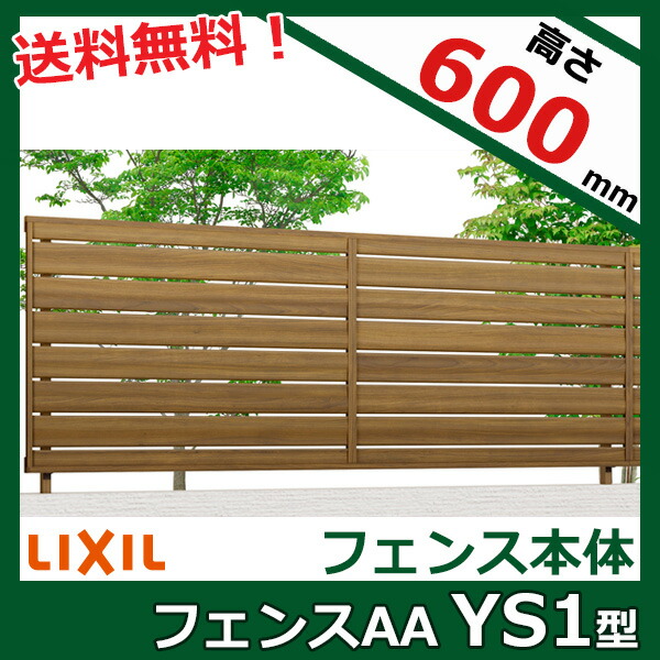 【木目調　目隠し　おしゃれ】リクシル LIXIL フェンスAA YS1型 T-6 フェンス本体(1枚)『LIXIL フェンス 屋外 柵 塀 diy 庭 アルミ 防犯 横 格子 隣家 境界 ガーデニング 外構』【本体のみ】【柱別売り】