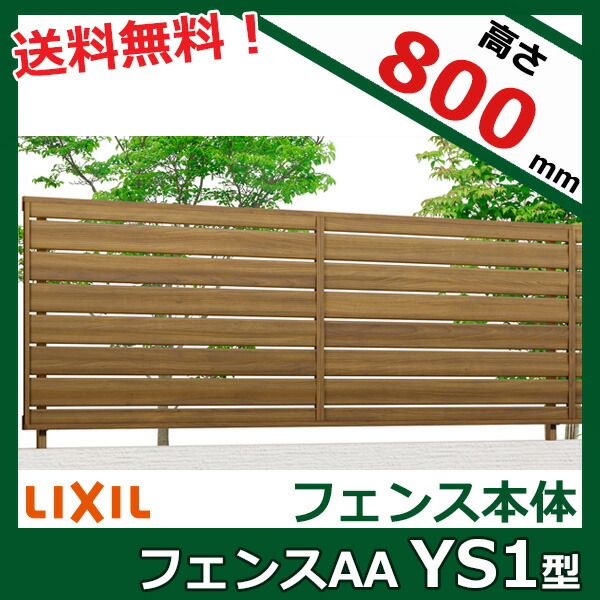 【木目調　目隠し　おしゃれ】リクシル LIXIL フェンスAA YS1型 T-8 フェンス本体(1枚)『LIXIL フェンス 屋外 柵 塀 diy 庭 アルミ 防犯 横 格子 隣家 境界 ガーデニング 外構』【本体のみ】【柱別売り】