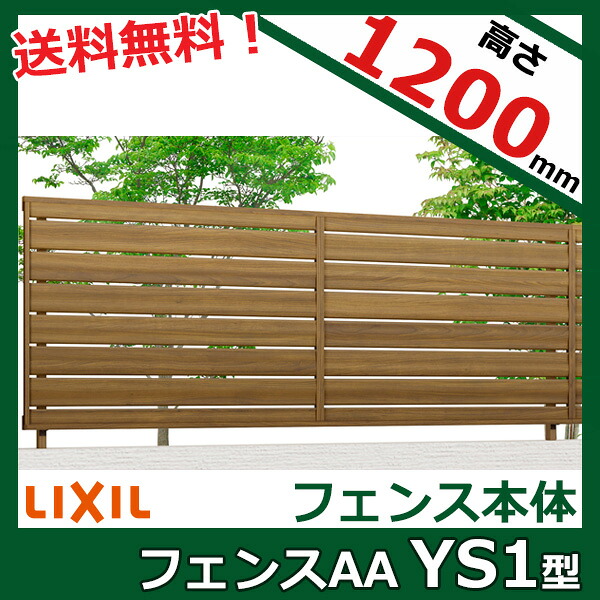 【木目調　目隠し　おしゃれ】リクシル LIXIL フェンスAA YS1型 T-12 フェンス本体(1枚)『LIXIL フェンス 屋外 柵 塀 diy 庭 アルミ 防犯 横 格子 隣家 境界 ガーデニング 外構』【本体のみ】【柱別売り】