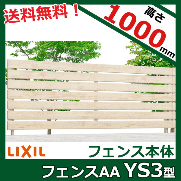 リクシル フェンスaa Ys3型 T 10 本体 Lixil Toex アルミフェンス 柵 横スリット 板張り 目隠し 木調 木目 H1000 エクステリアのプロショップ キロ