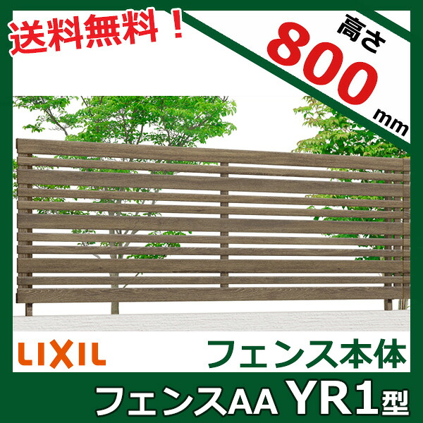 【木目調　横格子】リクシル LIXIL フェンスAA YR1型 T-8 フェンス本体(1枚)『LIXIL フェンス 目隠し 屋外 柵 塀 diy 庭 アルミ 防犯 横 格子 隣家 境界 ガーデニング 外構』【本体のみ】【柱別売り】｜エクステリアのプロショップ　キロ