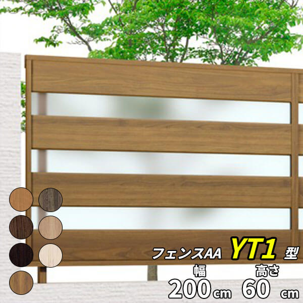 【木目調　目隠し　ポリカ】リクシル LIXIL フェンスAA YT1型 T-6 フェンス本体(1枚)『LIXIL フェンス 屋外 柵 塀 diy 庭 アルミ 防犯 横 格子 隣家 境界 ガーデニング 外構』【本体のみ】【柱別売り】