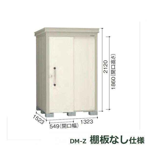 ダイケン ガーデンハウス 棚無し仕様 DM-Z 1315E-G-NW 豪雪型 『中型・大型物置 屋外 DIY向け』 ナチュラルホワイト