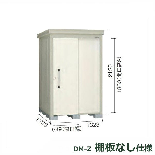 ダイケン ガーデンハウス 棚無し仕様 DM-Z 1317E-NW 一般型 『中型・大型物置 屋外 DIY向け』 ナチュラルホワイト｜エクステリアのプロショップ　キロ