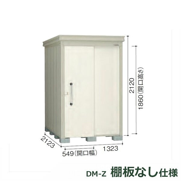 ダイケン ガーデンハウス 棚無し仕様 DM-Z 1321E-G-NW 豪雪型 『中型・大型物置 屋外 DIY向け』 ナチュラルホワイト