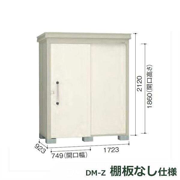 ダイケン ガーデンハウス 棚無し仕様 DM-Z 1709E-G-NW 豪雪型 『中型・大型物置 屋外 DIY向け』 ナチュラルホワイト|エクステリアのプロショップ キロ