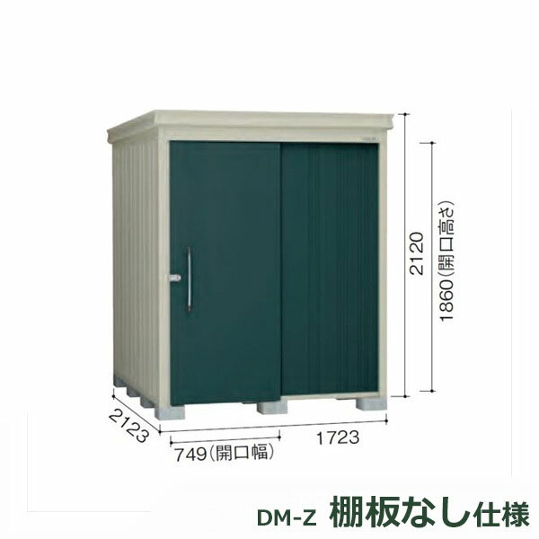ダイケン ガーデンハウス 棚無し仕様 DM-Z 1721E-G-MG 豪雪型 『中型・大型物置 屋外 DIY向け』 マカダムグリーン