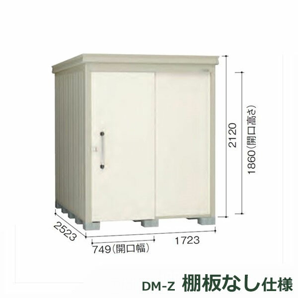 ダイケン ガーデンハウス 棚無し仕様 DM-Z 1725E-NW 一般型 『中型・大型物置 屋外 DIY向け』 ナチュラルホワイト