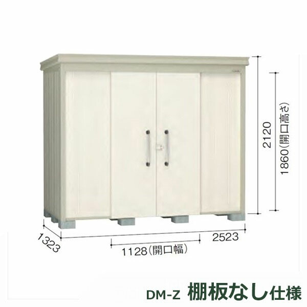 ダイケン ガーデンハウス 棚無し仕様 DM-Z 2513E-NW 一般型 『中型・大型物置 屋外 DIY向け』 ナチュラルホワイト
