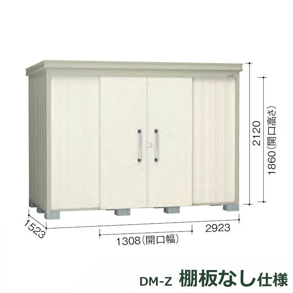 ダイケン ガーデンハウス 棚無し仕様 DM-Z 2915E-G-NW 豪雪型 『中型・大型物置 屋外 DIY向け』 ナチュラルホワイト｜エクステリアのプロショップ　キロ