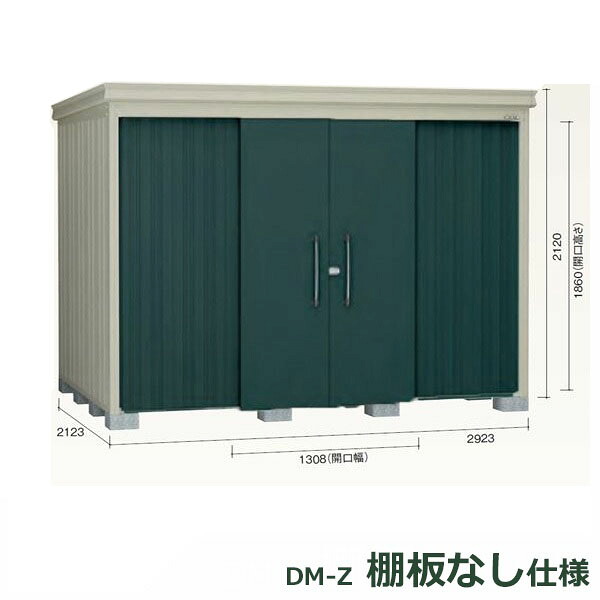 ダイケン ガーデンハウス 棚無し仕様 DM-Z 2921E-G-MG 豪雪型 『中型・大型物置 屋外 DIY向け』 マカダムグリーン｜エクステリアのプロショップ　キロ