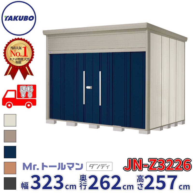 タクボ物置 Mr.トールマン ダンディ JN-Z3226 一般型 結露減少屋根 幅323cm 奥行262cm 高さ257cm 『物置 屋外 大型 倉庫 小屋 収納庫 diy 吊り戸 鍵つき タイヤ 自転車 庭 おしゃれ』【追加金額で取付工事可能】｜エクステリアのプロショップ　キロ