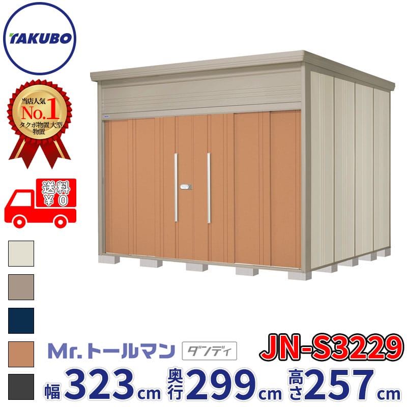 タクボ物置 Mr.トールマン ダンディ JN-S3229 多雪型 標準屋根 幅323cm 奥行299cm 高さ257cm 『物置 屋外 大型 倉庫 小屋 収納庫 diy 吊り戸 鍵つき タイヤ 自転車 庭 おしゃれ』【追加金額で取付工事可能】