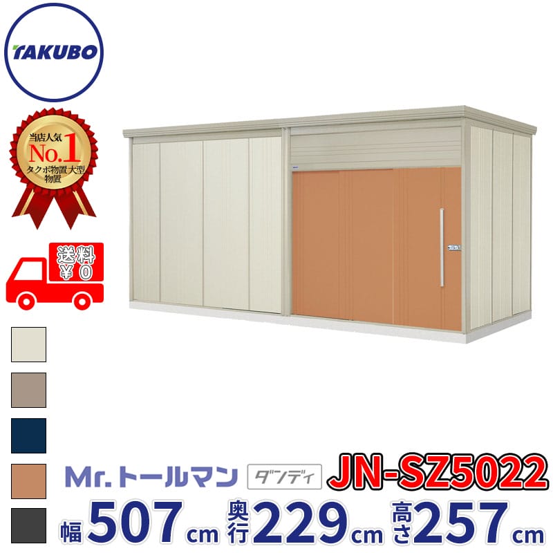 タクボ物置 Mr.トールマン ダンディ JN-SZ5022 多雪型 結露減少屋根 幅507cm 奥行229cm 高さ257cm 『 物置 屋外 大型 倉庫 小屋 収納 収納庫 物置き diy キット 吊り戸 鍵つき タイヤ 自転車 庭 おしゃれ 』
