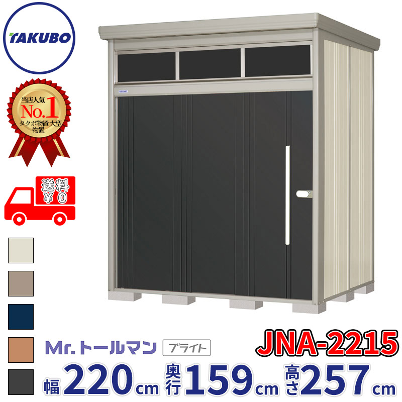 タクボ物置 Mr.トールマン ブライト JNA-2215 一般型 標準屋根 幅220cm 奥行159cm 高さ257cm 『物置 屋外 大型 倉庫 小屋 収納庫 diy 吊り戸 鍵つき タイヤ 自転車 庭 おしゃれ』【追加金額で取付工事可能】｜エクステリアのプロショップ　キロ